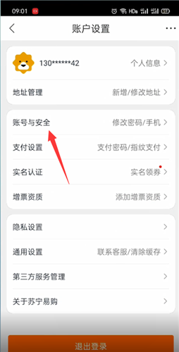账号与安全图