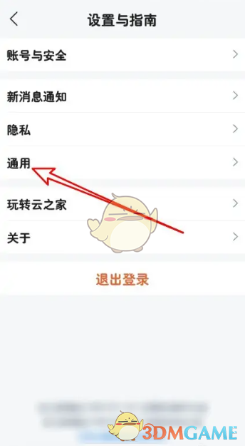 通用设置