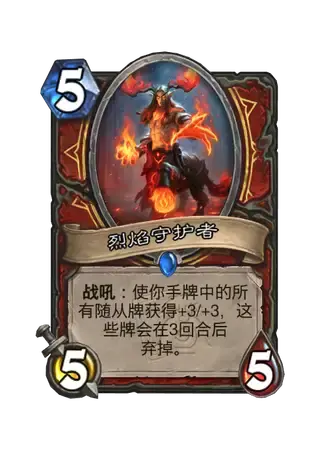 烈焰守护者卡牌