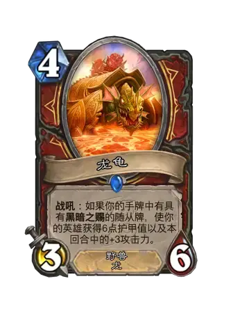 龙龟卡牌