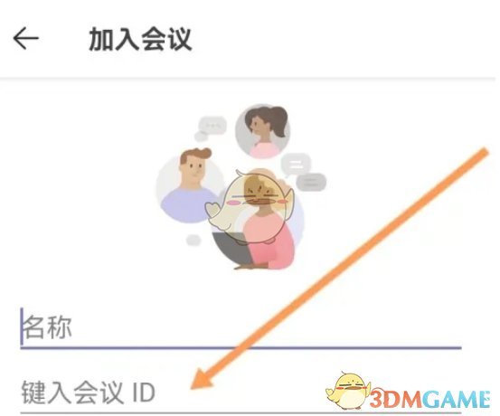 加入会议请求