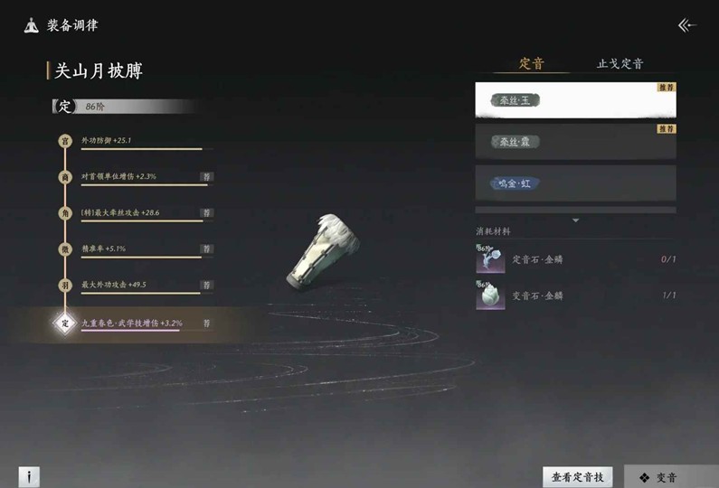 装备调律
