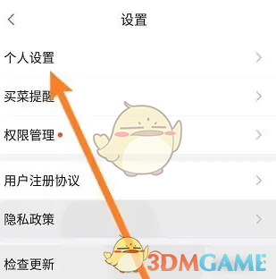食行生鲜个人设置