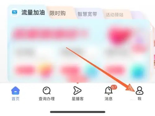 中国电信App主页面
