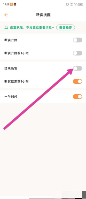 结束断食选项