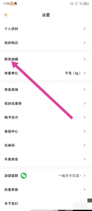 断食提醒设置