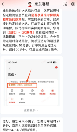 京东外卖准时宝赔付示例