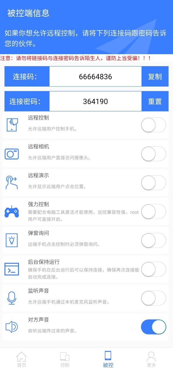 手机远程协助控制