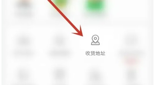 收货地址页面