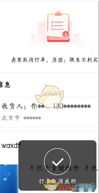 订单取消成功
