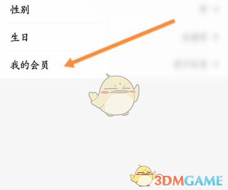 我的会员
