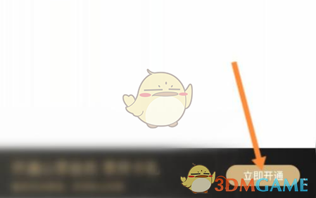 立即开通