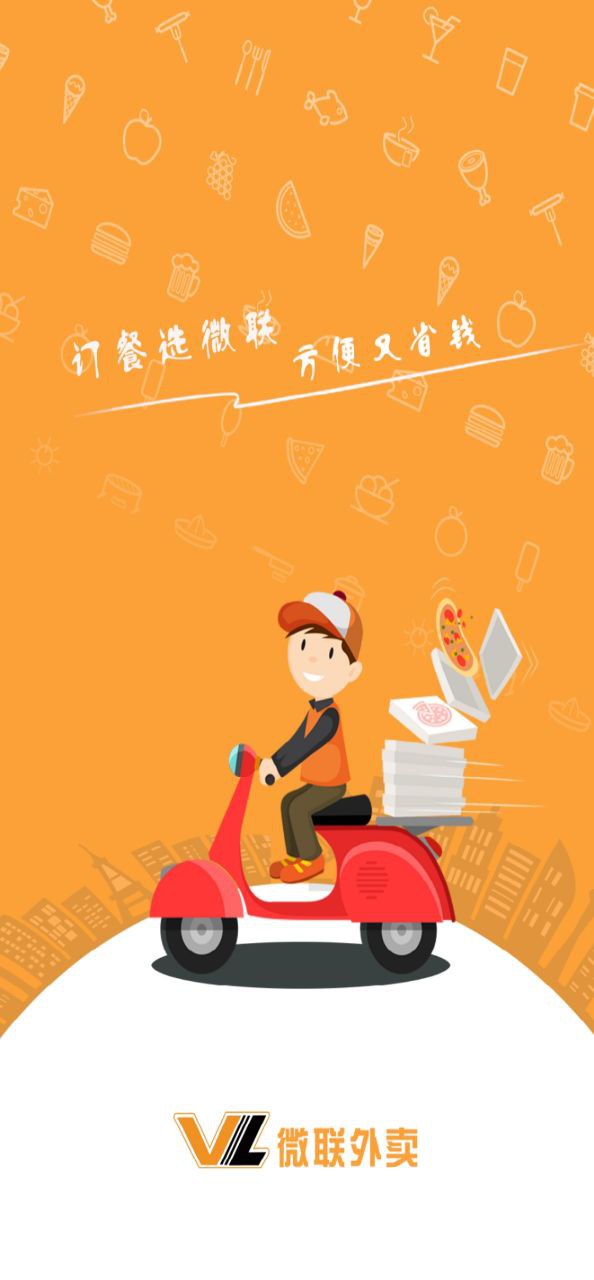 微联外卖