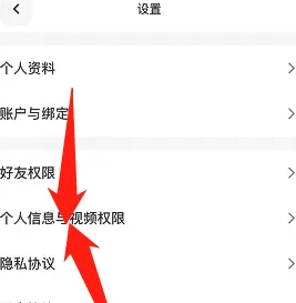 设置个人信息与视频权限