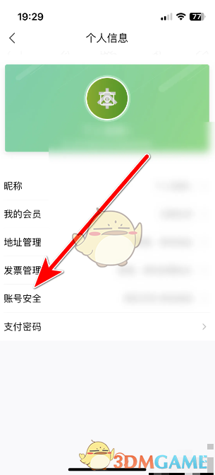 账号安全选项
