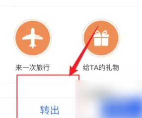 转出页面