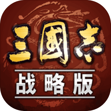 三国志·战略版手游下载_三国志战略版手游最新版免费下载