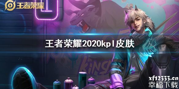 王者荣耀kpl春季赛打多久