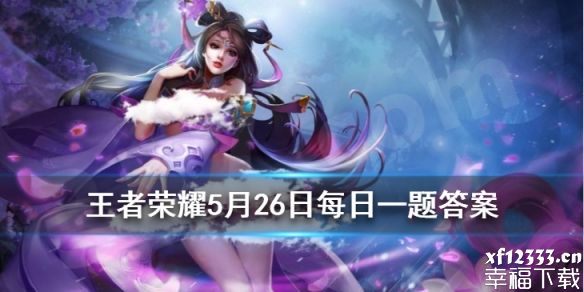 王者荣耀这次返场得皮肤是谁