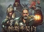 帕斯卡契约契约道具攻略 契约道具掉落地点一览