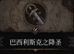 帕斯卡契约真假圣剑攻略 真假圣剑区别与合成任务攻略