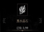帕斯卡契约黑水晶石位置大全 黑水晶石获取方法