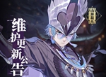 山海镜花5月28日更新内容介绍 5月28日更新公告一览