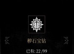 帕斯卡契约秽石宝钻位置大全 秽石宝钻获取方法一览