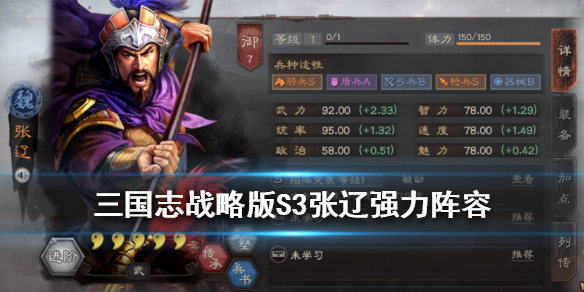 《三国志战略版》新版张辽阵容推荐 4月1日新版张辽魏骑阵容分享