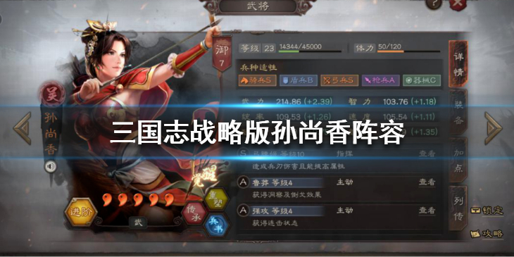 《三国志战略版》孙尚香阵容搭配推荐 孙尚香阵容解析