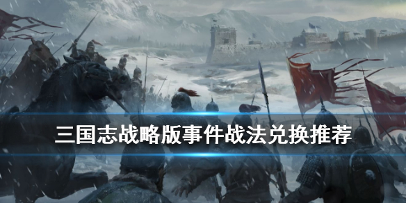 《三国志战略版》事件战法兑换推荐 哪些事件战法值得换