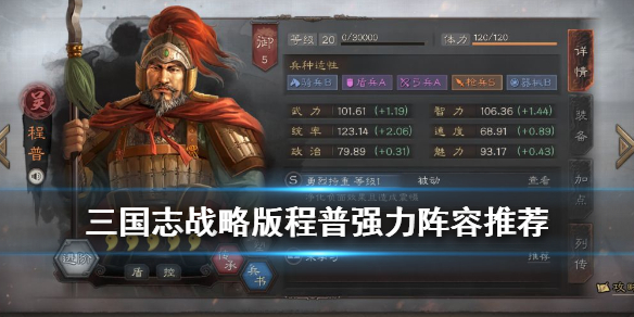 《三国志战略版》程普搭配武将推荐 程普强力阵容介绍