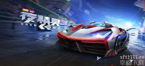 跑跑卡丁车手游夜精灵全面评测 夜精灵获取办法介绍
