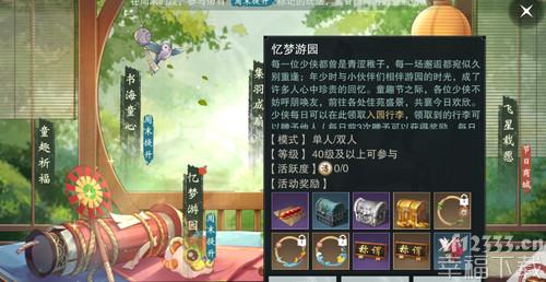 一梦江湖忆梦游园怎么玩 一梦江湖忆梦游园出行配方攻略