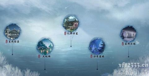 一梦江湖谈妙言浮生星阵全卡牌结局攻略