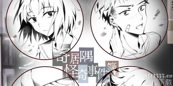 寄居隅怪奇事件簿手游第四章BE怎么避坑 第四章BE避坑方法一览