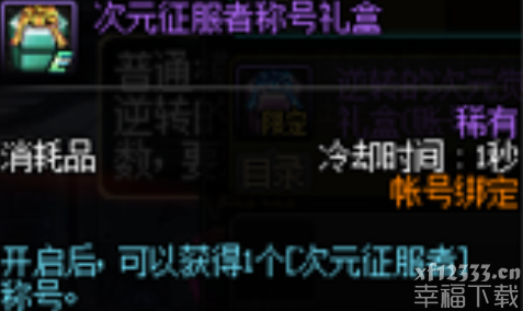DNF次元征服者称号获得方法 DNF次元征服者称号效果展示