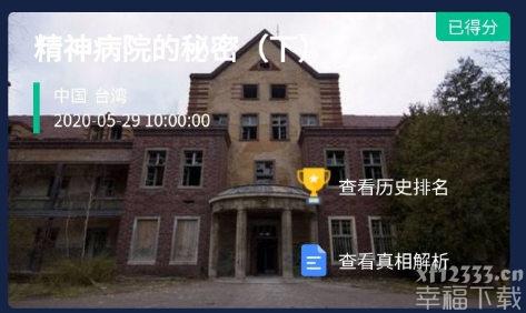 犯罪大师crimaster精神病院的秘密下正确答案凶手是谁