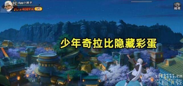 火影忍者手游少年奇拉比彩蛋介绍 少年奇拉比有什么彩蛋