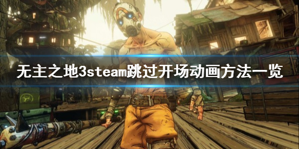 《无主之地3》steam怎么跳过开场动画 steam跳过开场动画方法一览