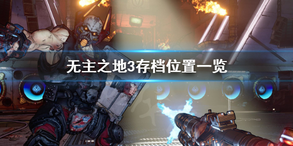 《无主之地3》存档位置在哪 游戏存档位置一览