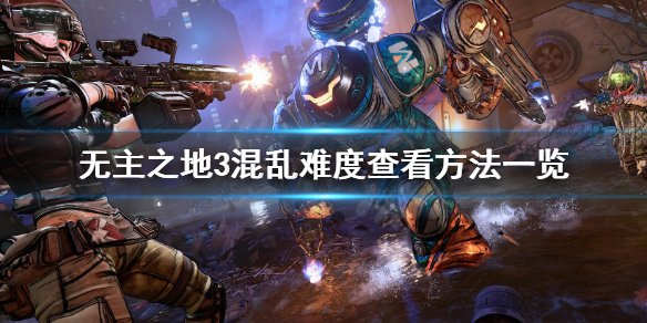 《无主之地3》如何查看混乱难度 混乱难度查看方法一览