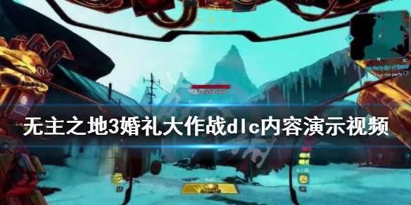 《无主之地3》dlc2什么时候出？婚礼大作战dlc内容演示视频