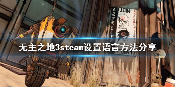 《无主之地3》steam怎么设置中文 steam设置语言方法分享