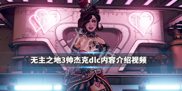 《无主之地3》帅杰克dlc内容介绍视频 帅杰克dlc怎么样？