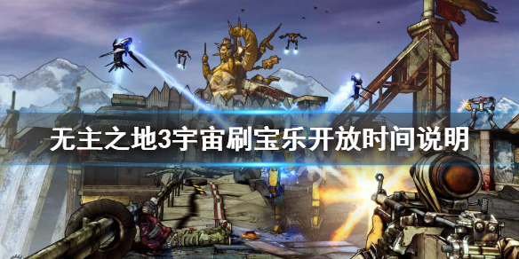 《无主之地3》5月8日更新信息介绍 宇宙刷宝乐开放时间说明