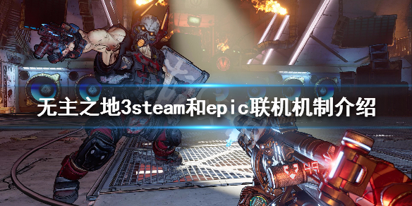 《无主之地3》steam和epic可以联机吗 steam和epic联机机制介绍