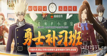 DNF勇士补习班活动地址分享 DNF勇士补习班奖励及积分活动方法