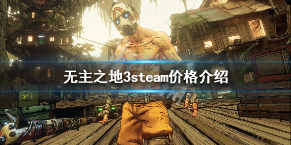 《无主之地3》steam价格介绍 steam卖多少钱
