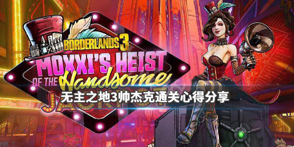 《无主之地3》帅杰克通关心得分享 帅杰克dlc怎么样？